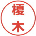 榎木の電子印鑑｜メイリオ｜縮小版