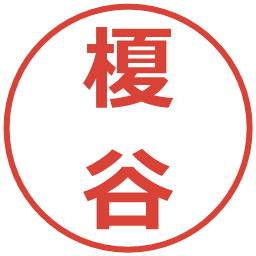 榎谷の電子印鑑｜メイリオ