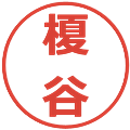 榎谷の電子印鑑｜メイリオ｜縮小版
