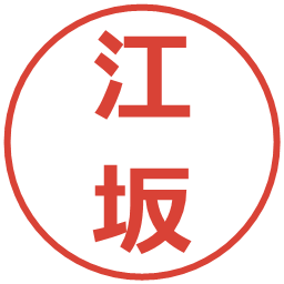 江坂の電子印鑑｜メイリオ