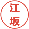 江坂の電子印鑑｜メイリオ｜縮小版