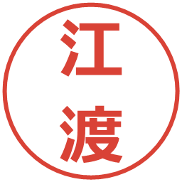 江渡の電子印鑑｜メイリオ