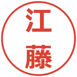 江藤の電子印鑑｜メイリオ