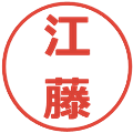 江藤の電子印鑑｜メイリオ｜縮小版