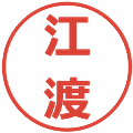 江渡の電子印鑑｜メイリオ｜縮小版