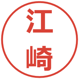 江崎の電子印鑑｜メイリオ