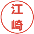 江崎の電子印鑑｜メイリオ｜縮小版