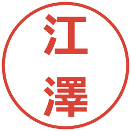 江澤の電子印鑑｜メイリオ