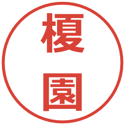 榎園の電子印鑑｜メイリオ