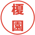 榎園の電子印鑑｜メイリオ｜縮小版