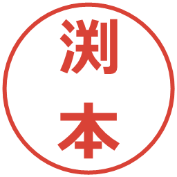 渕本の電子印鑑｜メイリオ