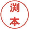 渕本の電子印鑑｜メイリオ｜縮小版