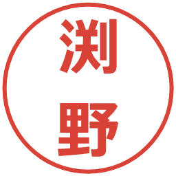 渕野の電子印鑑｜メイリオ
