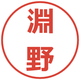 淵野の電子印鑑｜メイリオ