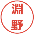 淵野の電子印鑑｜メイリオ｜縮小版