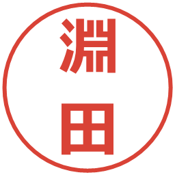 淵田の電子印鑑｜メイリオ