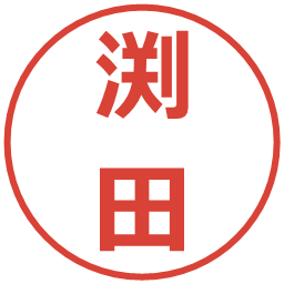 渕田の電子印鑑｜メイリオ