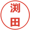 渕田の電子印鑑｜メイリオ｜縮小版