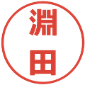 淵田の電子印鑑｜メイリオ｜縮小版