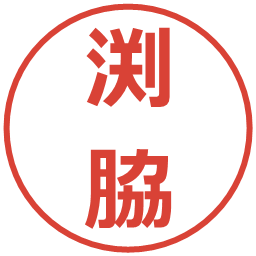 渕脇の電子印鑑｜メイリオ