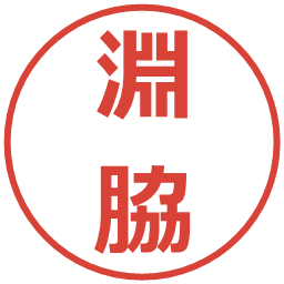 淵脇の電子印鑑｜メイリオ