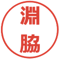 淵脇の電子印鑑｜メイリオ｜縮小版