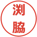 渕脇の電子印鑑｜メイリオ｜縮小版
