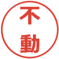 不動の電子印鑑｜メイリオ｜縮小版