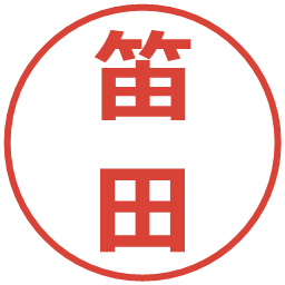 笛田の電子印鑑｜メイリオ