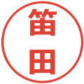 笛田の電子印鑑｜メイリオ｜縮小版