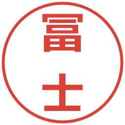 冨士の電子印鑑｜メイリオ