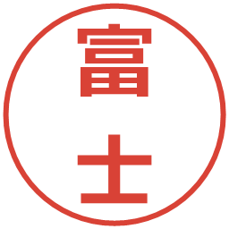富士の電子印鑑｜メイリオ