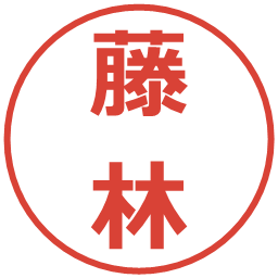 藤林の電子印鑑｜メイリオ