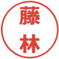 藤林の電子印鑑｜メイリオ｜縮小版