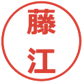 藤江の電子印鑑｜メイリオ｜縮小版