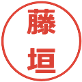 藤垣の電子印鑑｜メイリオ｜縮小版