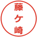藤ケ崎の電子印鑑｜メイリオ｜縮小版