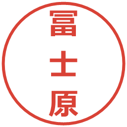 冨士原の電子印鑑｜メイリオ