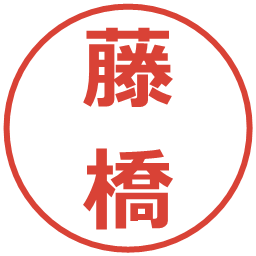 藤橋の電子印鑑｜メイリオ