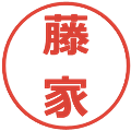 藤家の電子印鑑｜メイリオ｜縮小版