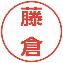 藤倉の電子印鑑｜メイリオ