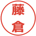 藤倉の電子印鑑｜メイリオ｜縮小版