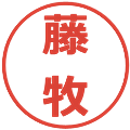 藤牧の電子印鑑｜メイリオ｜縮小版
