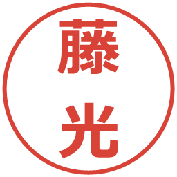 藤光の電子印鑑｜メイリオ