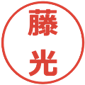 藤光の電子印鑑｜メイリオ｜縮小版