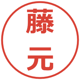 藤元の電子印鑑｜メイリオ