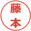 藤本の電子印鑑｜メイリオ｜縮小版