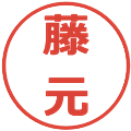 藤元の電子印鑑｜メイリオ｜縮小版