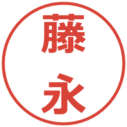 藤永の電子印鑑｜メイリオ