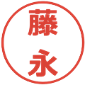 藤永の電子印鑑｜メイリオ｜縮小版